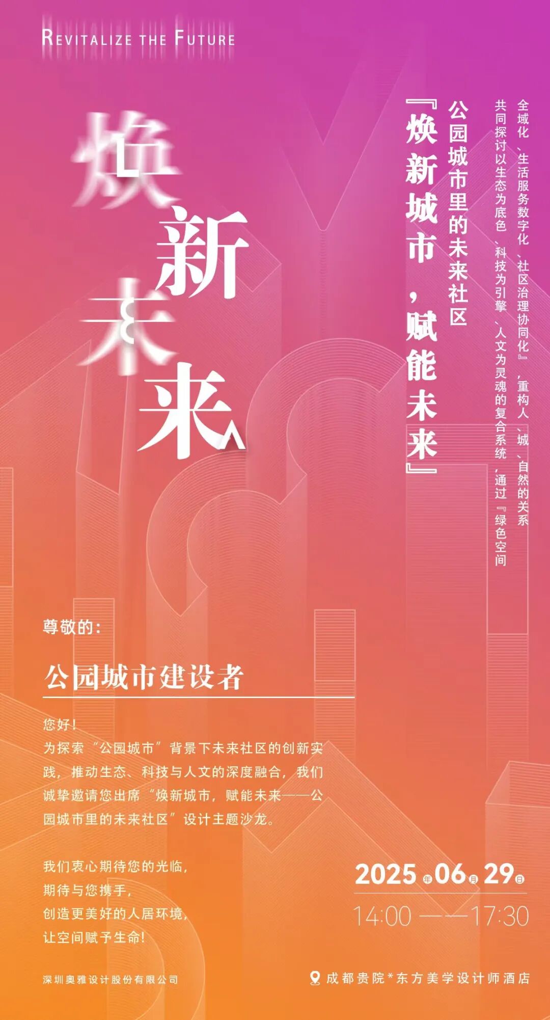 公园城市里的未来社区| 奥雅成都“焕新城市赋能未来”主题沙龙圆满举行- 奥雅新闻- 奥雅股份|存量资产增值服务商和亲子文旅品牌运营商