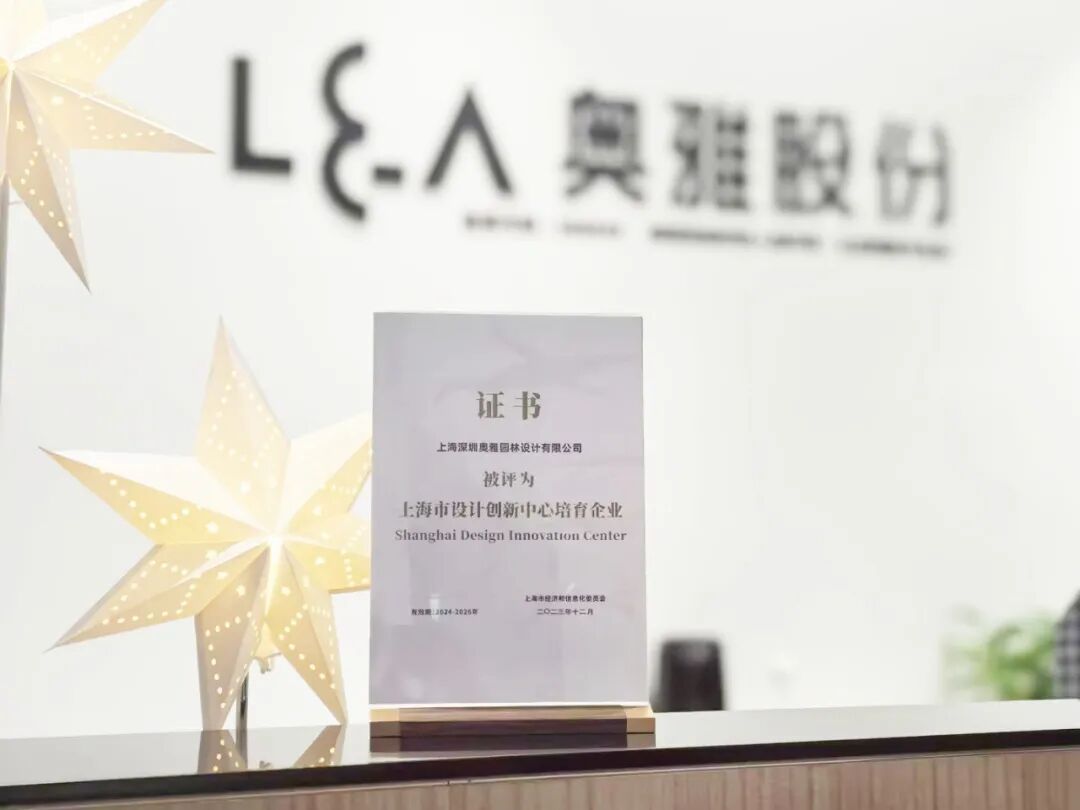 奥雅股份获评“上海市设计创新中心培育企业” - 奥雅新闻 - 奥雅股份 |存量资产增值服务商和亲子文旅品牌运营商