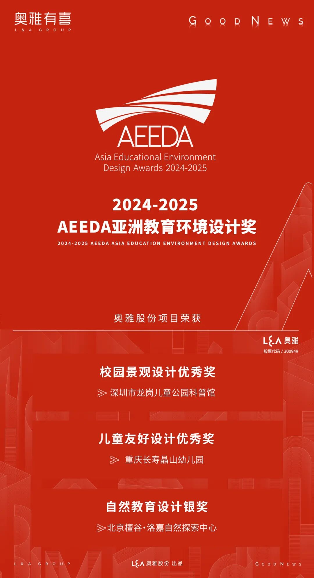 奥雅股份作品荣获2024-2025年度AEEDA亚洲教育环境设计奖- 奥雅新闻- 奥雅股份|存量资产增值服务商和亲子文旅品牌运营商