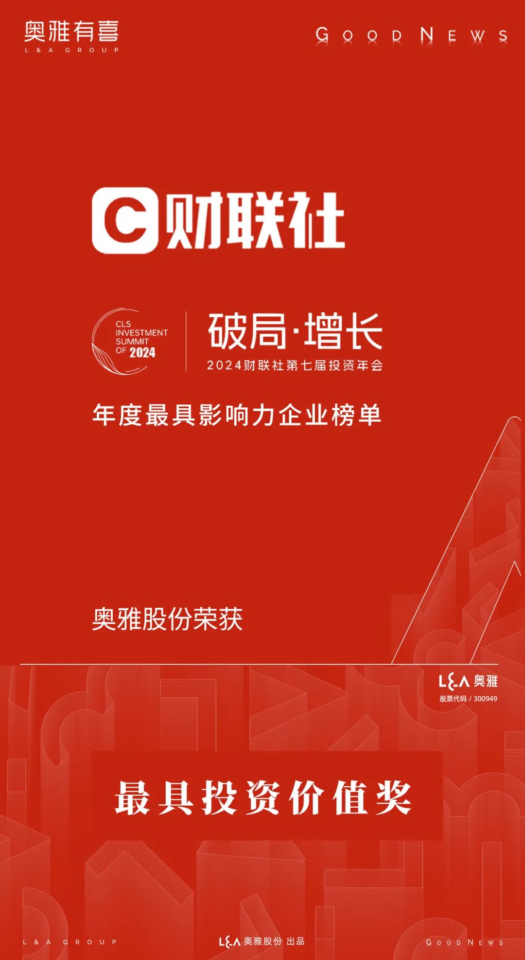 奥雅股份荣获2024年度最具投资价值奖展现强劲发展潜力- 奥雅新闻- 奥雅股份|存量资产增值服务商和亲子文旅品牌运营商
