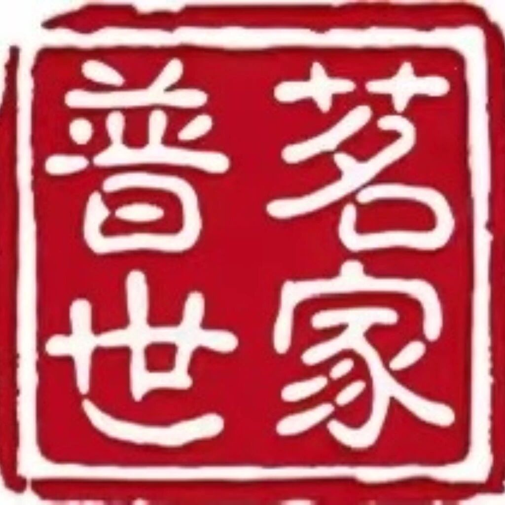 普茗世家