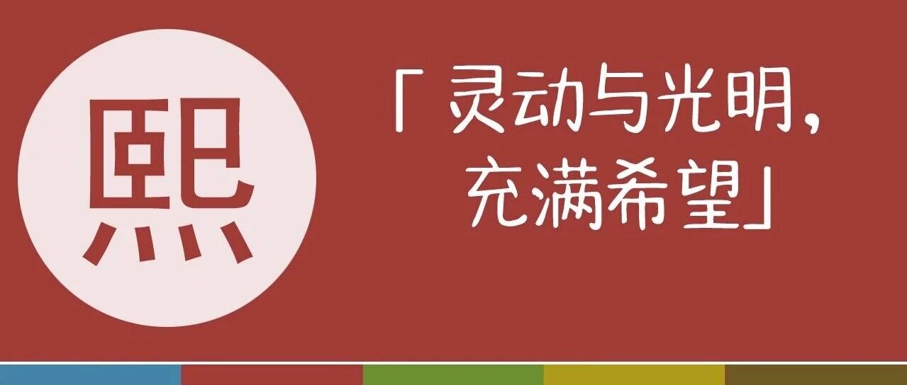 蛇宝宝起名:【熙】事业兴盛,家族兴旺,乐观豁达