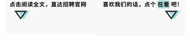 <p>点击阅读全文，直达招聘官网喜欢我们的话，点个在看吧!</p>

