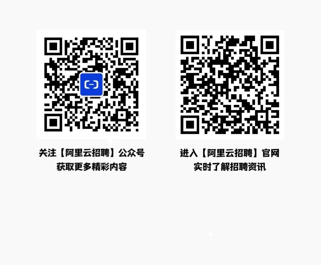 <p>关注[阿里云招聘]公众号</p>
<p>获取更多精彩内容</p>
<p>进入[阿里云招聘]官网</p>
<p>实时了解招聘资讯</p>
