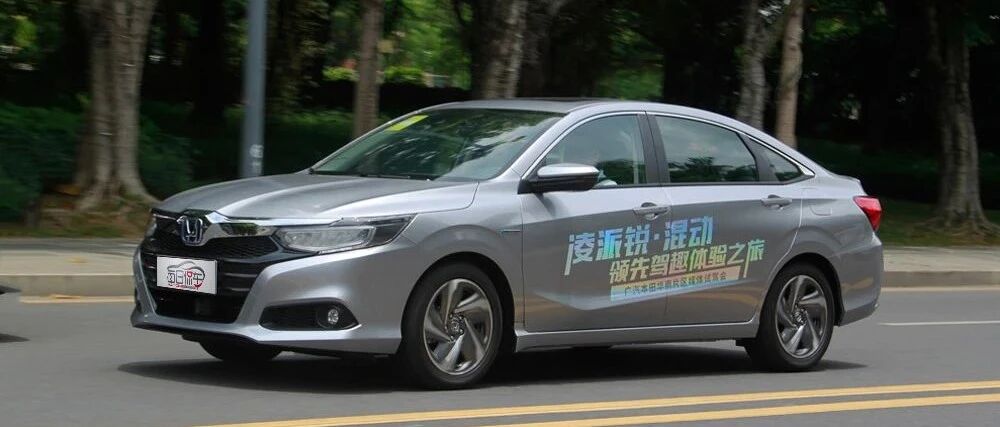 最亲民的本田混动 好开聪明油耗低 广汽本田凌派混动版试驾测评