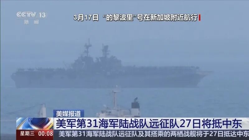 午夜新闻]美媒报道美军第31海军陆战队远征队27日将抵中东
