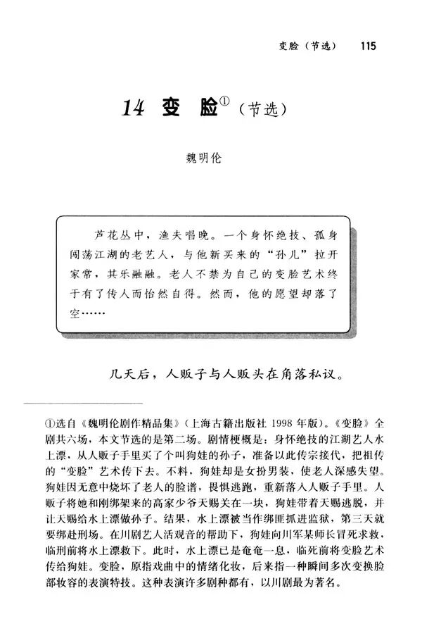 魏明伦的剧作《变脸》片段选入人民教育出版社出版的初中语文教科书.