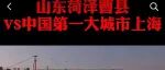 曹县为什么突然火了？