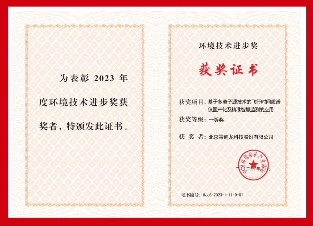 國產(chǎn)飛行時間質(zhì)譜儀，斬獲2023年度環(huán)境技術(shù)進(jìn)步獎一等獎