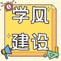 学风建设 l 经贸管理学院召开学风建设工作会议