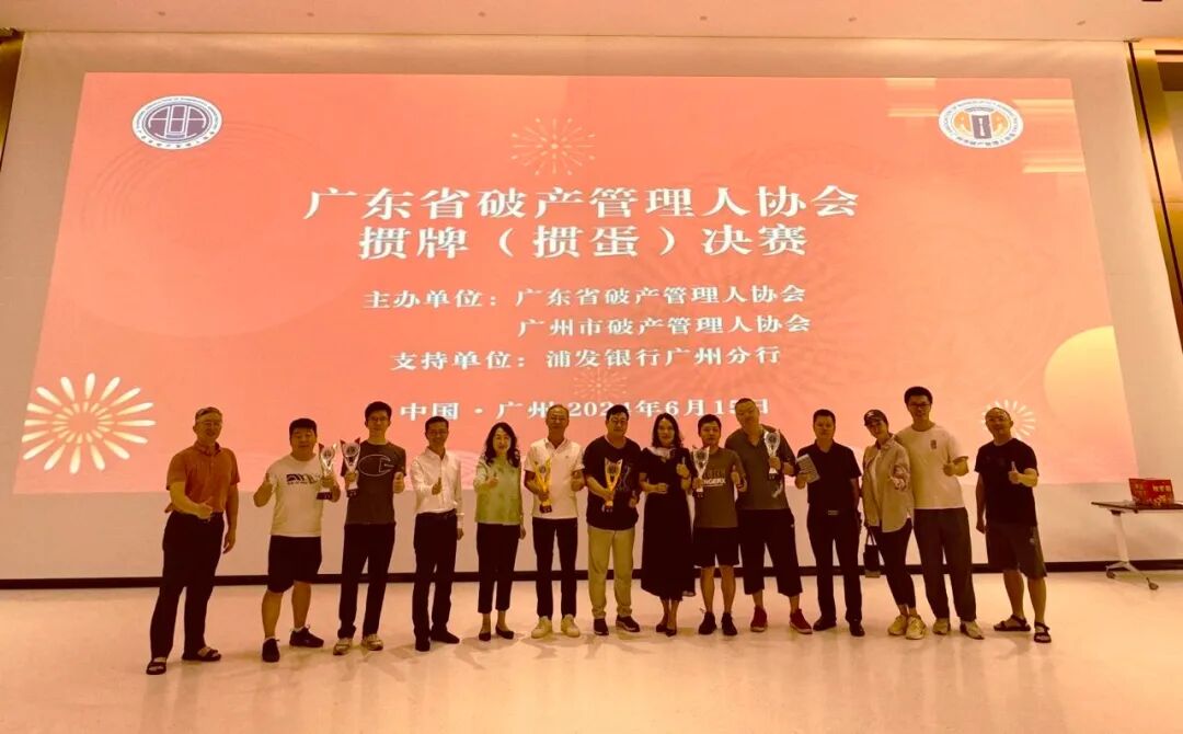 广州市破产管理人协会十周年庆典系列活动之掼牌（掼蛋）决赛成功举行