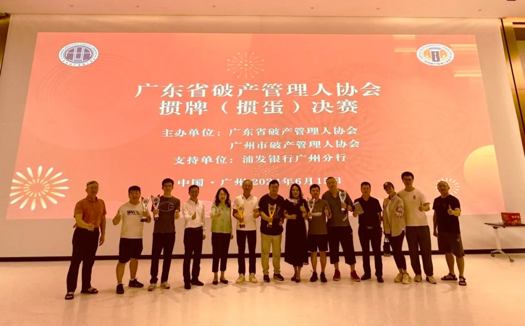 广州市破产管理人协会十周年庆典系列活动之掼牌(掼蛋)决赛成功举行 广州市破产管理人协会十周年庆典系列活动之掼牌(掼蛋)决赛成功举行