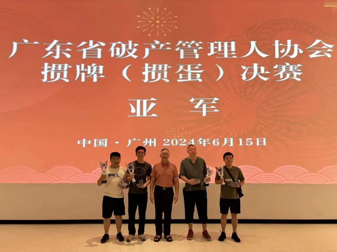 广州市破产管理人协会十周年庆典系列活动之掼牌（掼蛋）决赛成功举行