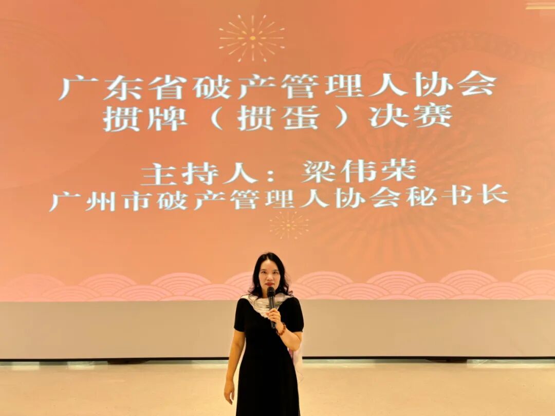 广州市破产管理人协会十周年庆典系列活动之掼牌（掼蛋）决赛成功举行