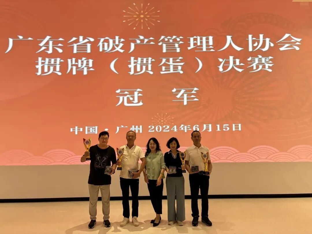 广州市破产管理人协会十周年庆典系列活动之掼牌（掼蛋）决赛成功举行