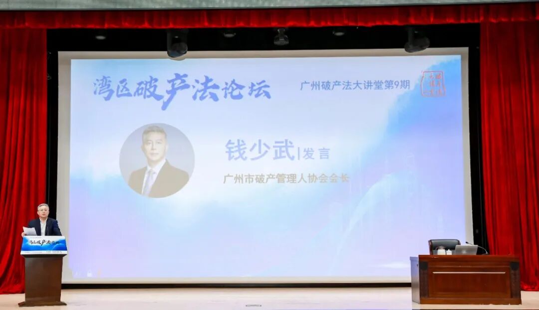 聚焦跨境破产前沿与实践创新 | 湾区破产法论坛第一届暨广州破产法大讲堂第九期成功举办