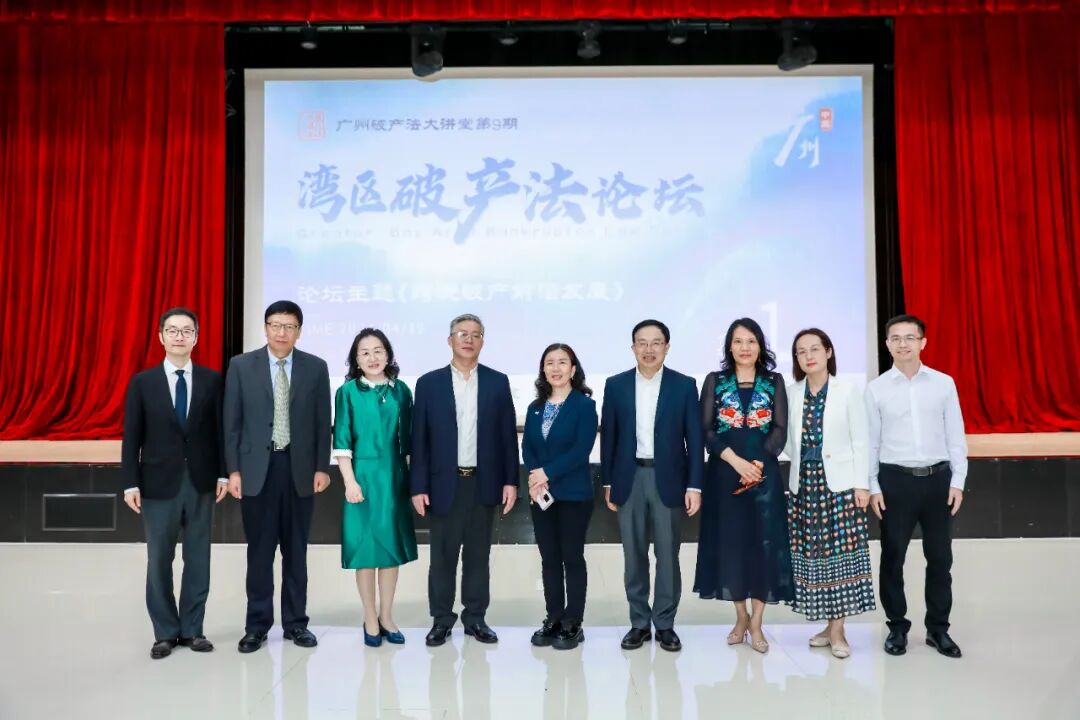 聚焦跨境破产前沿与实践创新 | 湾区破产法论坛第一届暨广州破产法大讲堂第九期成功举办