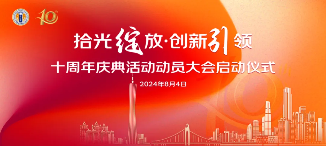 【动态】凝心聚力 共铸辉煌 |广州市破产管理人协会成立十周年庆典启动仪式顺利启航 【动态】凝心聚力 共铸辉煌 |广州市破产管理人协会成立十周年庆典启动仪式顺利启航