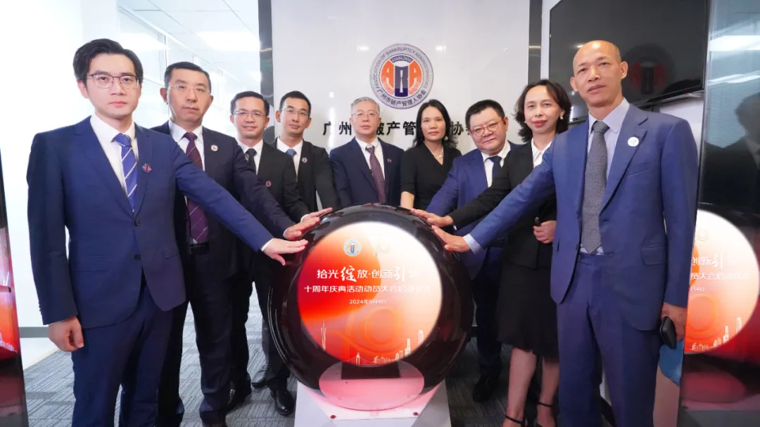 【动态】凝心聚力 共铸辉煌 |广州市破产管理人协会成立十周年庆典启动仪式顺利启航 【动态】凝心聚力 共铸辉煌 |广州市破产管理人协会成立十周年庆典启动仪式顺利启航