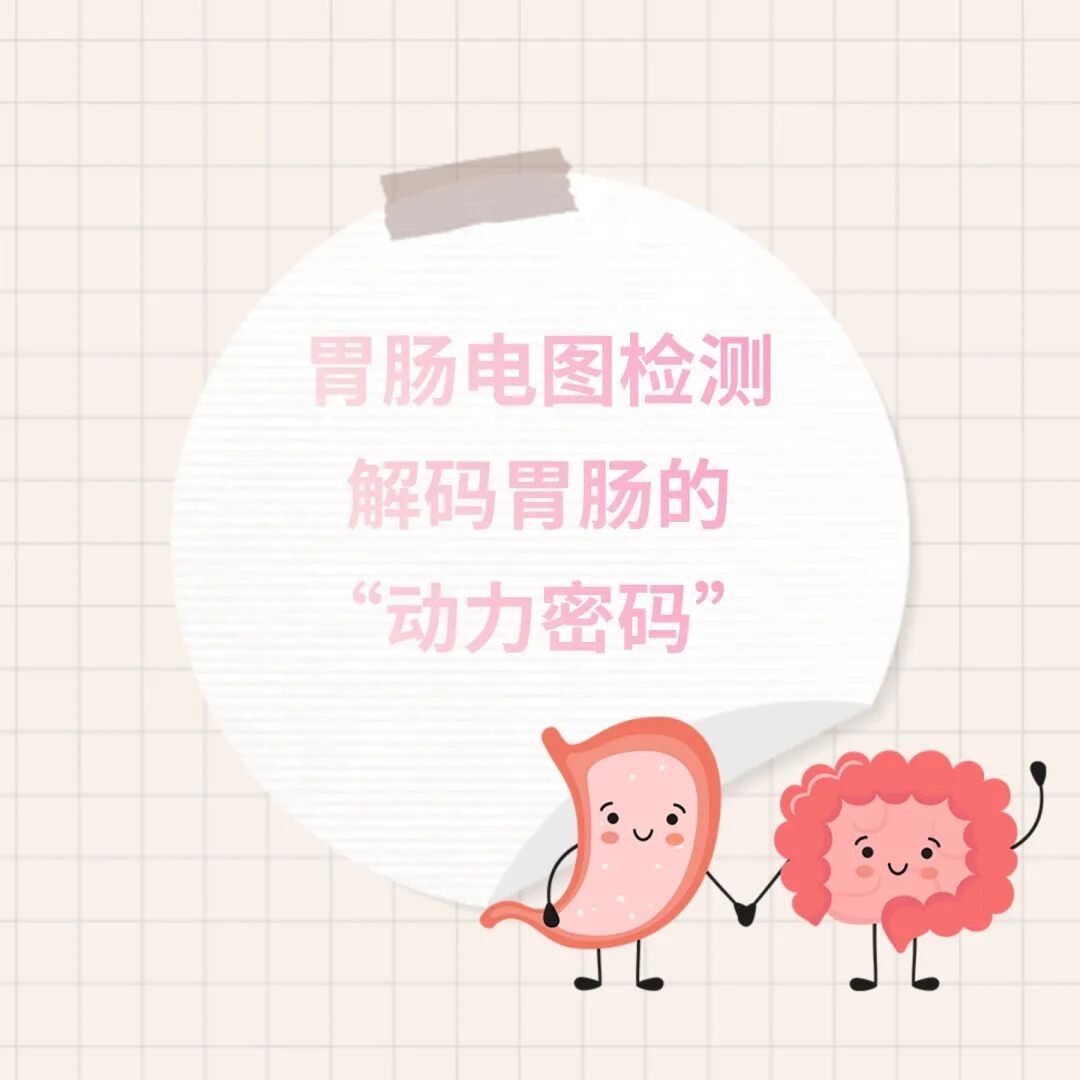肠电图能查看什么胃痛胃胀怎么办？南京肛泰中医医院：快给你的胃肠做一个“心电图”！_https://www.jmylbn.com_新闻资讯_第2张