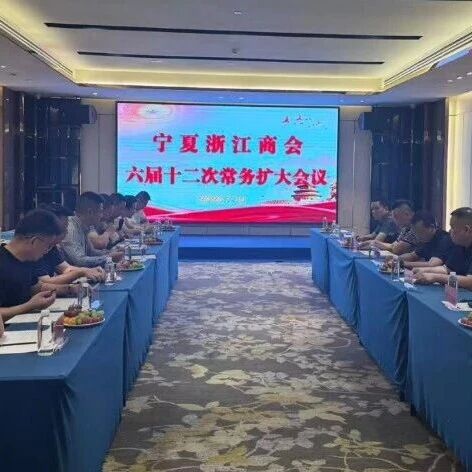 宁夏浙江商会