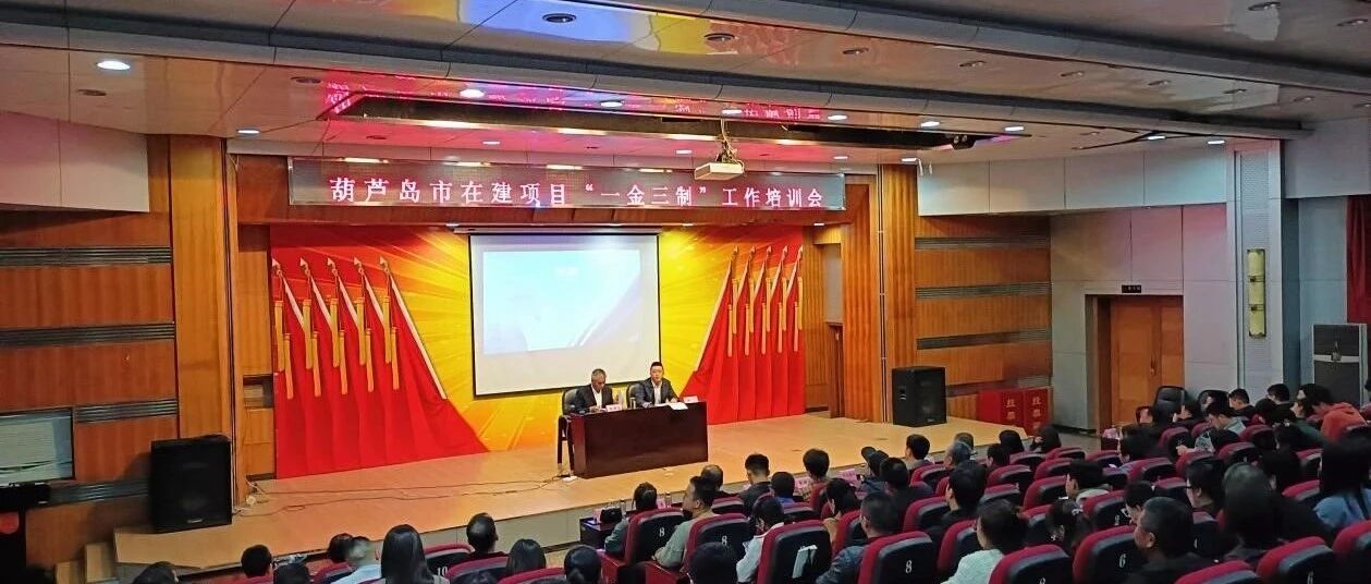 【人社动态】葫芦岛市深入研讨“一金三制”落实工作共同推进工程建设领域根...