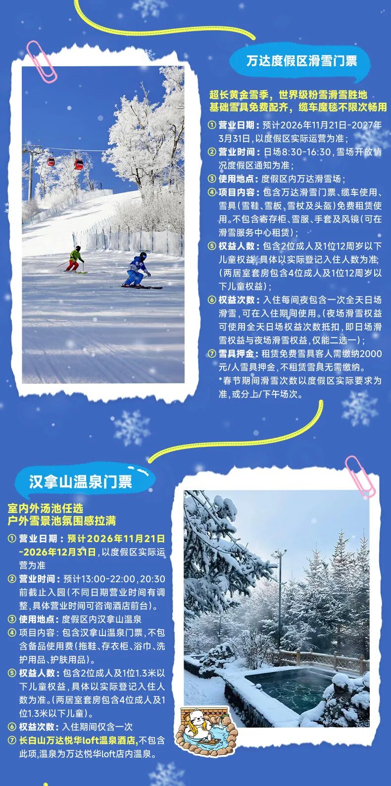 长白山万达滑雪套餐早鸟预售 全年底价2晚999起 雪季2026-11至2027-3