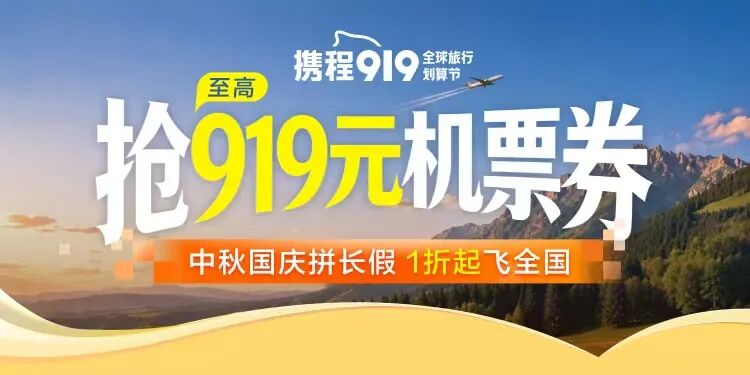 携程919大促酒店预售 套房别墅3折起 国庆春节不加价多城可用
