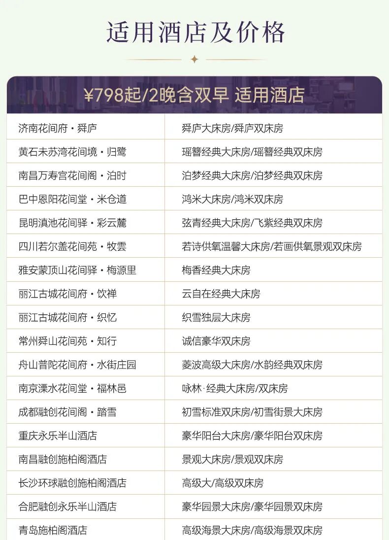 华住宋品别墅通兑900元起 元旦周末不加价 全国多店可拆分
