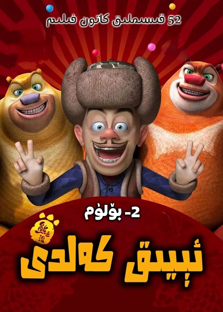 ئىيىق كەلدى 2