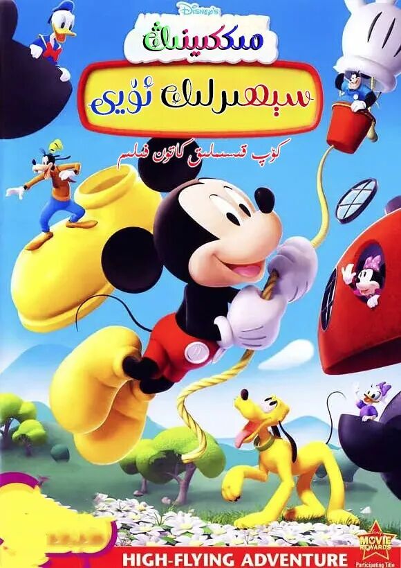 مىككىينىڭ سېھىرلىك ئۆيى