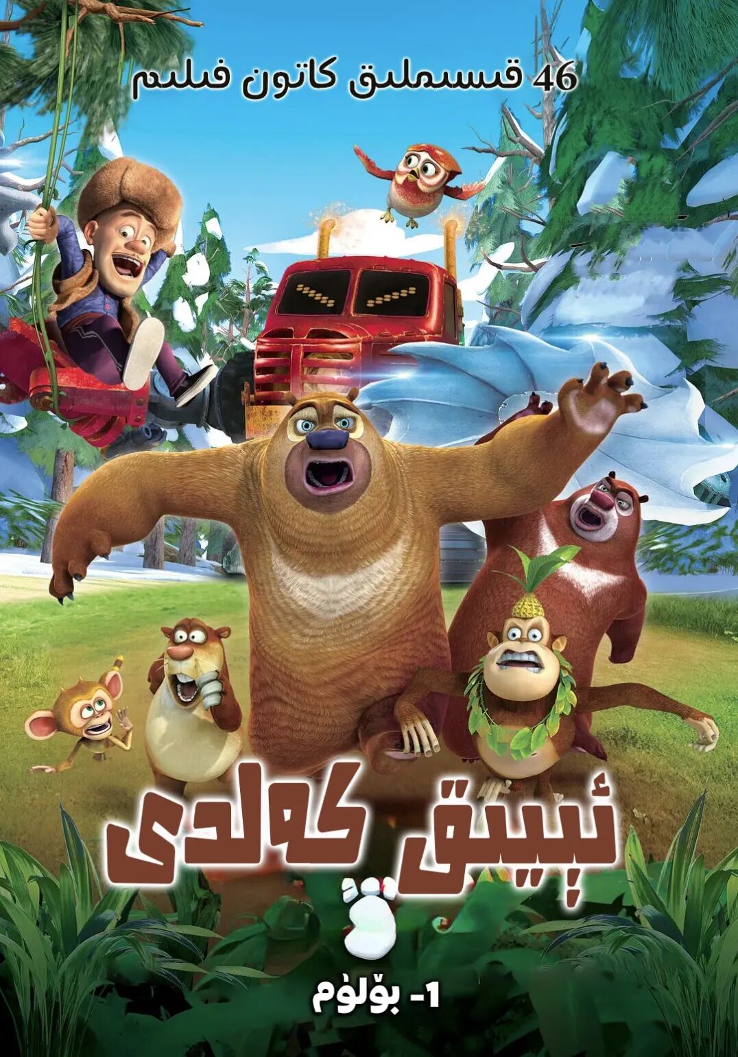 ئىيىق كەلدى 1