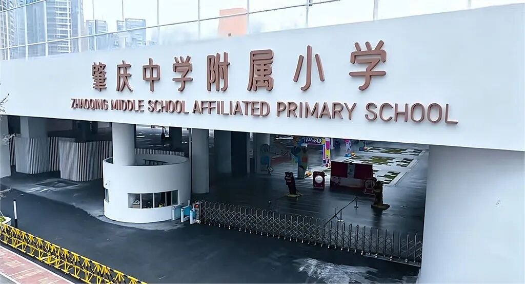 肇庆中学附属小学