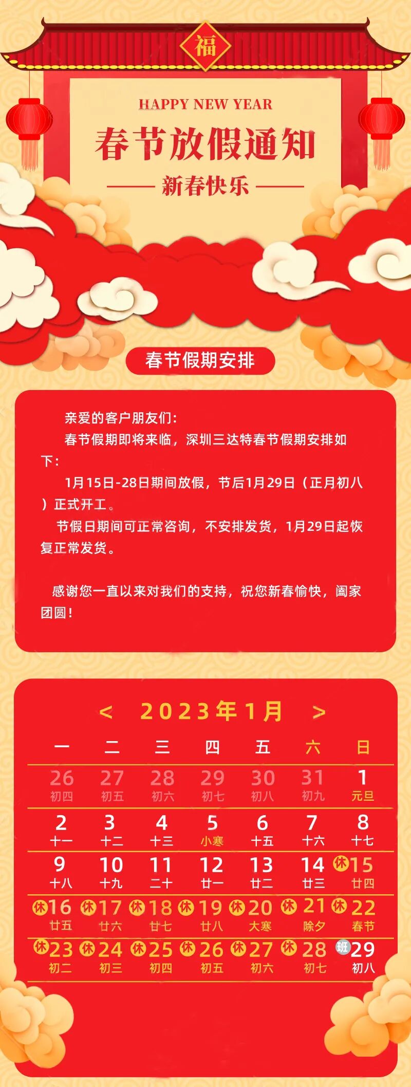 通知 | 深圳三达特2023年春节放假通知