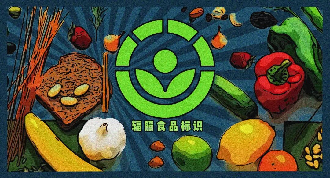 不会造成食品自身的温度的变化,因此研究已表明辐照前后食品中相对