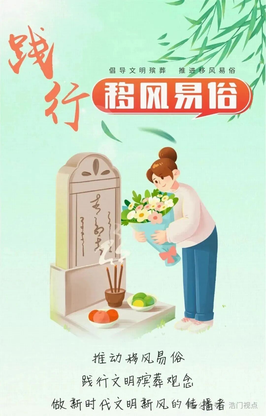 【新时代文明实践】“倡导厚养薄葬 推动移风易俗”