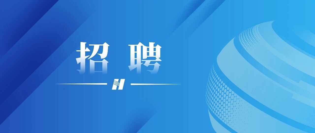 华能核能技术研究院有限公司2026年社会招聘公告