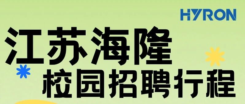 江苏海隆2026届4月校招行程（4.9-4.19）