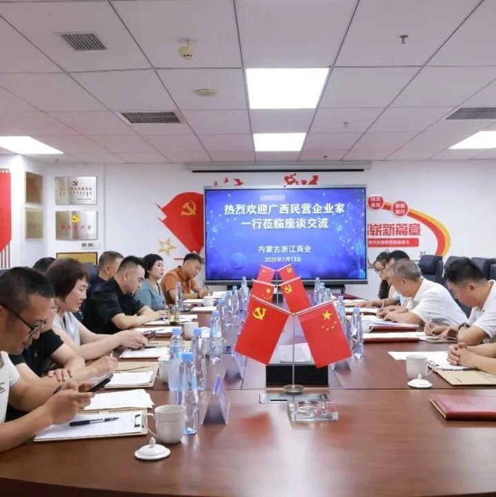 内蒙古浙江商会