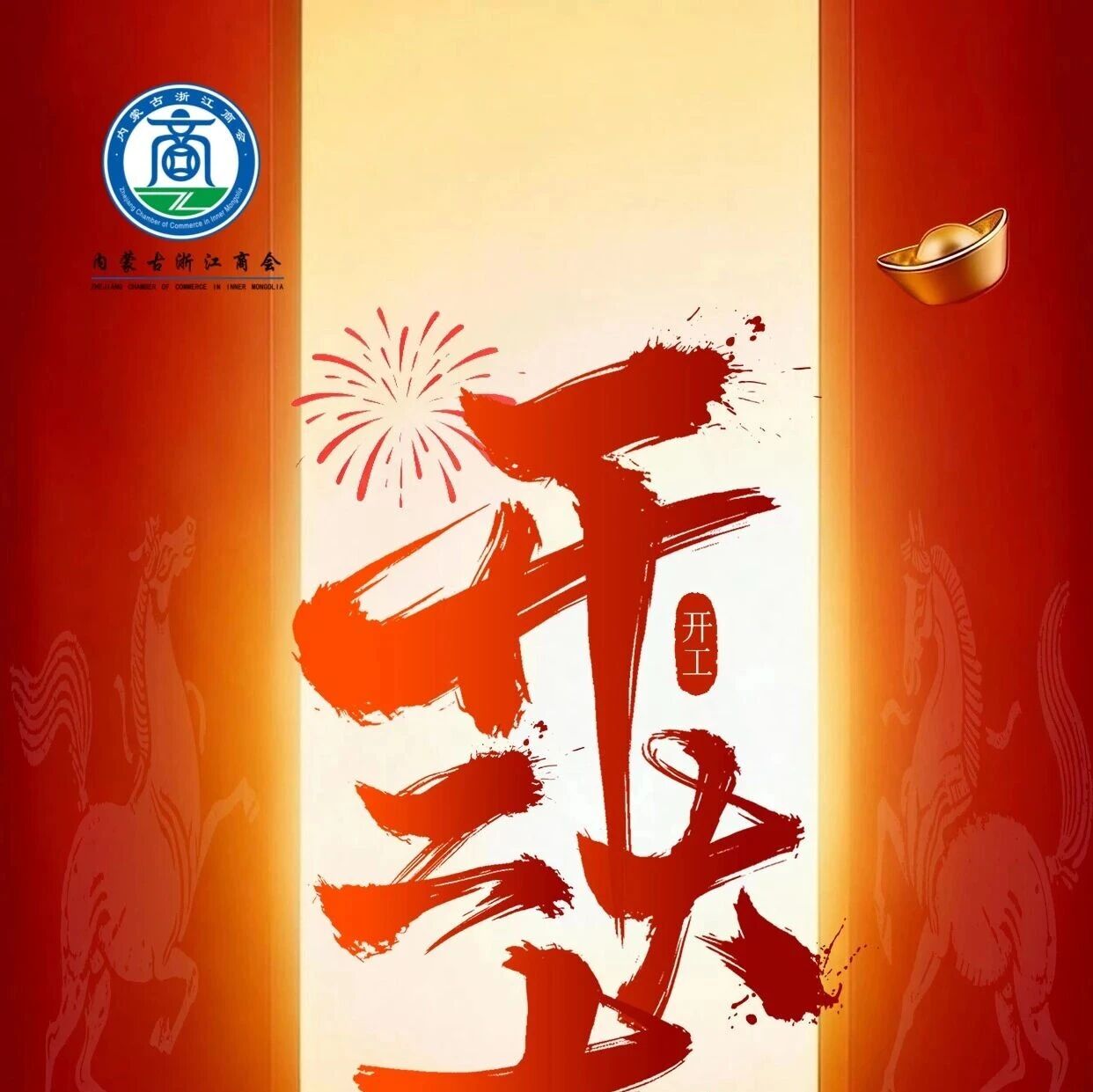 内蒙古浙江商会