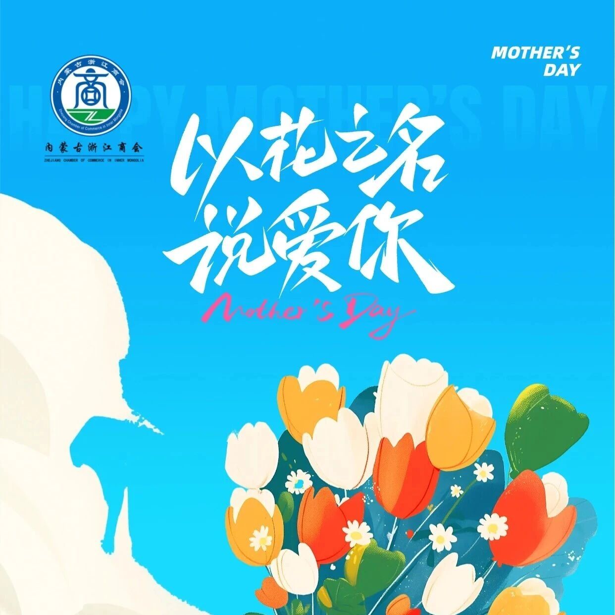 内蒙古浙江商会