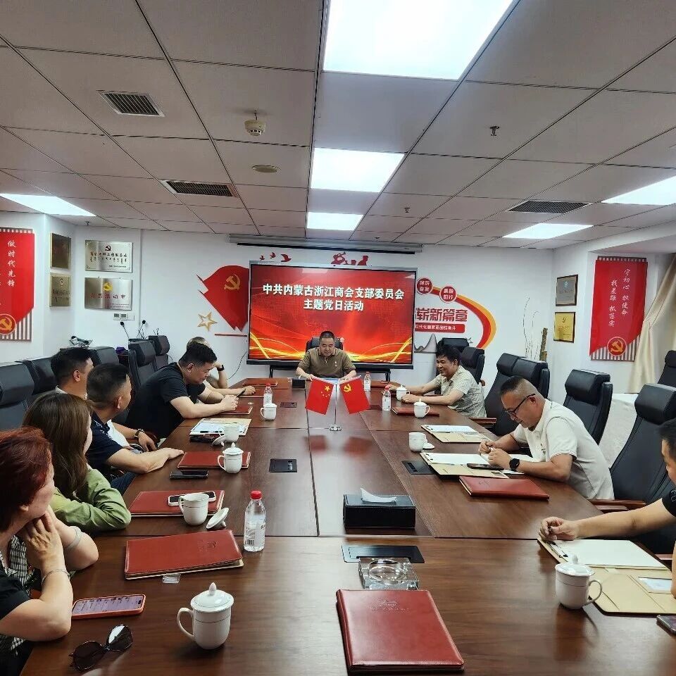 内蒙古浙江商会