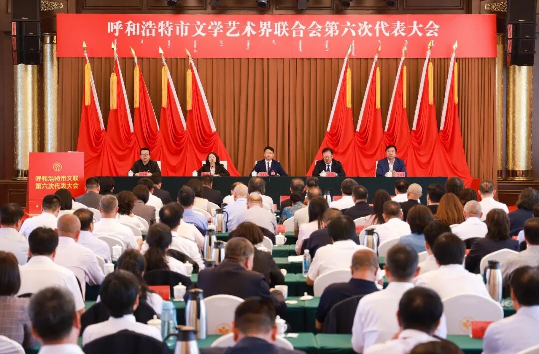 呼和浩特市文学艺术界联合会第六次代表大会胜利闭幕 第1张