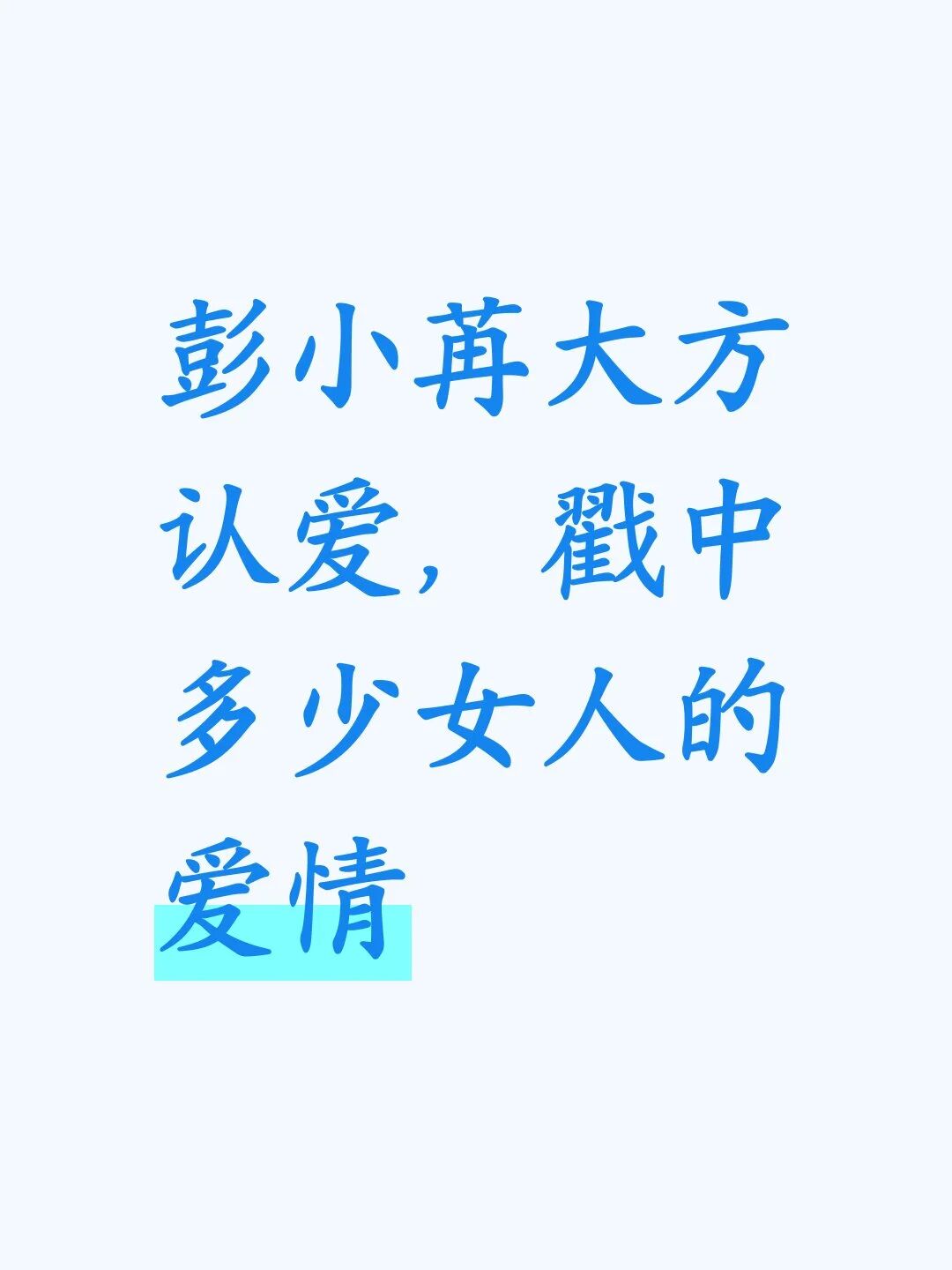 彭小苒大方认爱,戳中多少女人的爱情