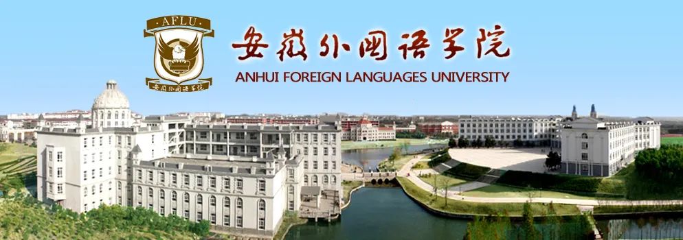 安徽高考分数_安徽外国语学院分数线_安徽外国语学院西学院