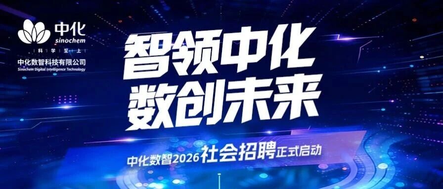 虚位以待 职等你来 | 中化数智2026社会招聘持续开放!