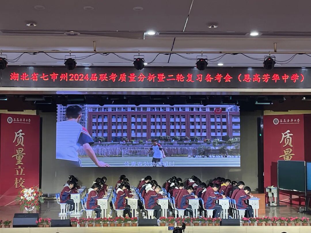 湖北省七市州2024届高三3月联考质量分析会圆满结束
