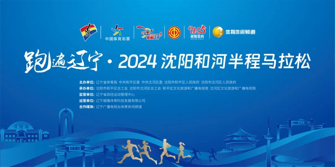 跑遍辽宁·2024沈阳和河半程马拉松领物须知