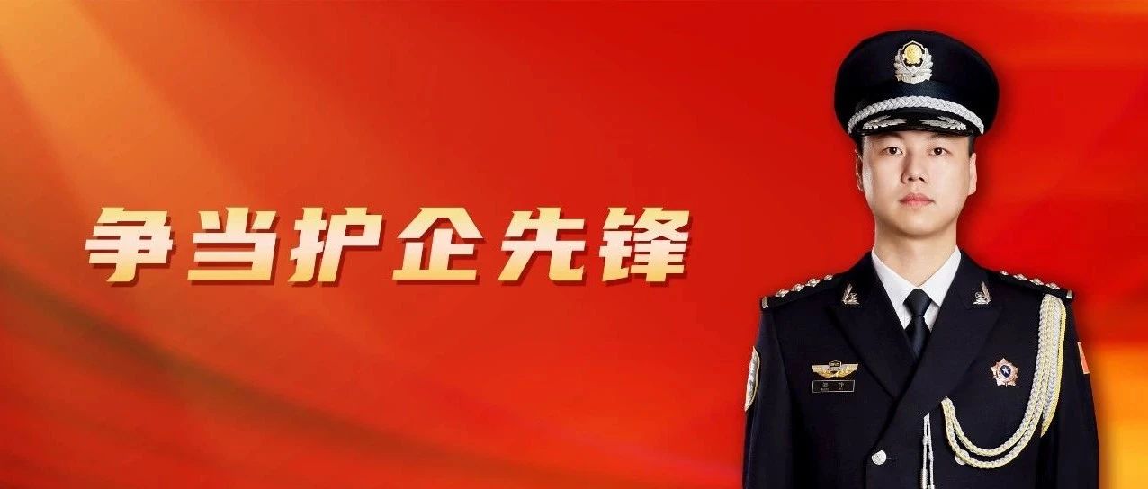 争当护企先锋丨郑伟:守护最优营商环境的“尖刀”力量