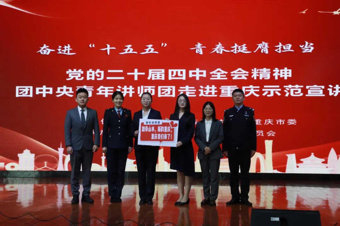 共青团中央组织青年讲师团到吉林、重庆、贵州、新疆宣讲党的二十届四中全会精神